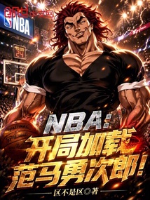 NBA：开局加载范马勇次郎！ 封面