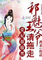 爱妃很腹黑:邪魅王爷请拖走
