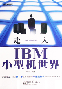 走入IBM小型機世界