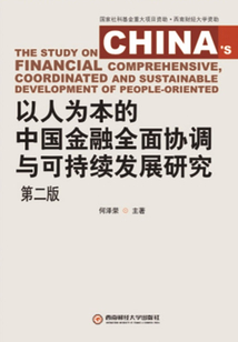 以人為本的中國(guó)金融全面協(xié)調(diào)與可持續(xù)發(fā)展研究