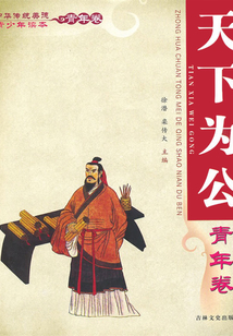 天下為公（中華傳統美德青少年讀本·青年卷）