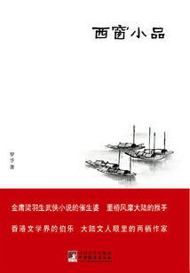 西窗小品