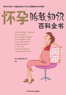 懷孕胎教知識百科全書(四川科技)
