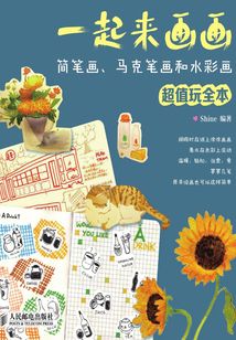 一起來畫畫：簡筆畫、馬克筆畫和水彩畫超值玩全本