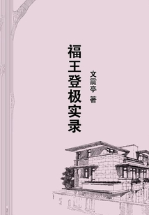 福王登極實錄