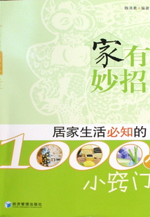 家有妙招:居家生活必知的1000個(gè)小竅門