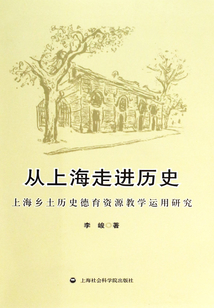 從上海走進歷史：上海鄉土歷史德育資源教育運用研究