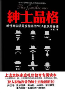 紳士的品格