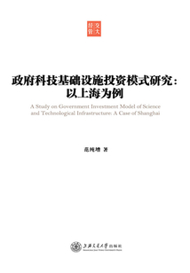 政府科技基础设施投资模式研究:以上海为例