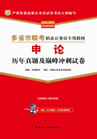 多省市联考招录公务员专用教材：申论历年真题及巅峰冲刺试卷（2016-2017）在线阅读