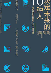 決定未來的10種人
