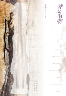 琴心有寄