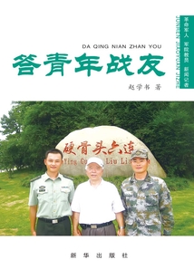 答青年战友