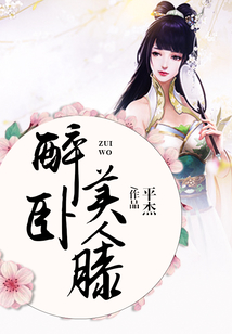 醉臥美人膝