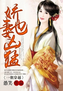 一朝穿越：嬌妻也兇猛