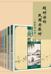 超耐读的民国老教材(套装共五册)