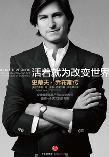 活著就為改變世界：史蒂夫·喬布斯傳