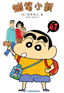 蠟筆小新 Vol.41