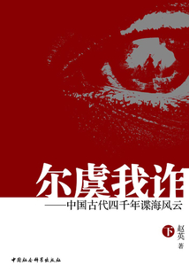 爾虞我詐：中國古代四千年諜海風(fēng)云（下）