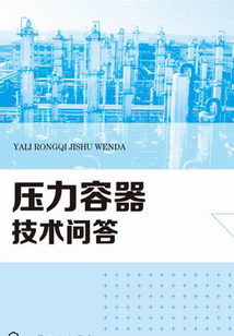壓力容器技術問答
