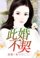 此婚不契在線閱讀