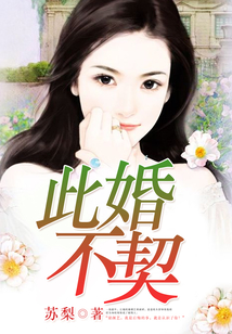 此婚不契