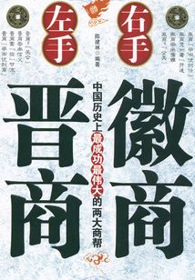 左手晉商 右手徽商
