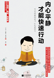 內心平靜,才能快速行動