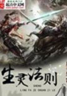 生靈法則