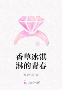 香草冰淇淋的青春