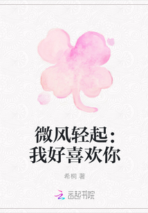 微風輕起：我好喜歡你