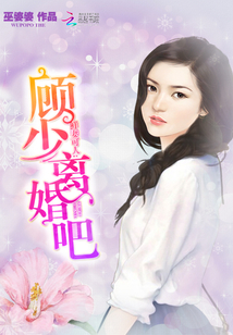 鮮妻可人：顧少，離婚吧！