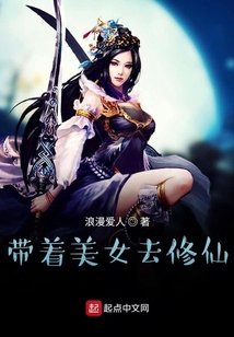 帶著美女去修仙