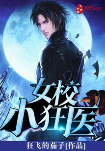 女校小狂醫