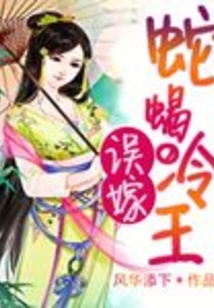 誤嫁蛇蝎冷王