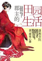 郡主的田園生活在線閱讀