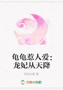 龜龜惹人愛：龍妃從天降