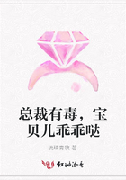 總裁有毒，寶貝兒乖乖噠在線閱讀