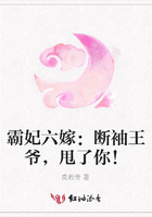 霸妃六嫁：斷袖王爺，甩了你！在線閱讀