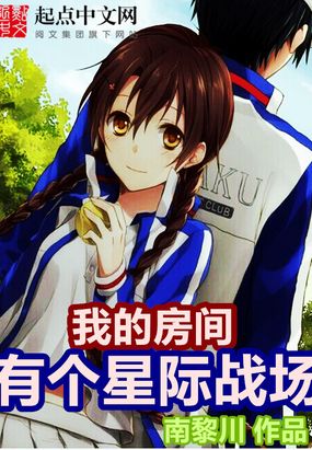 我的房间有个星际战场在线阅读