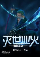 海賊王之滅世業火在線閱讀