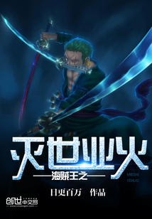 海贼王之灭世业火