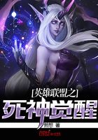 英雄聯盟之死神覺醒在線閱讀