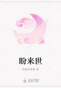 盼來世