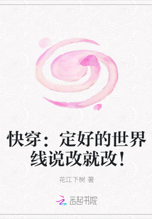 快穿：定好的世界線說改就改！