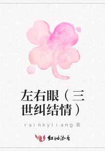 左右眼（三世糾結情）