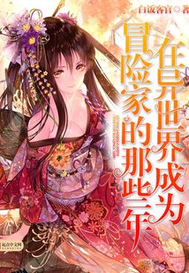 在異世界成為冒險家的那些年
