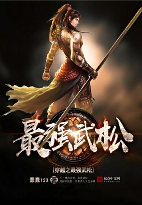 穿越之最强武松在线阅读