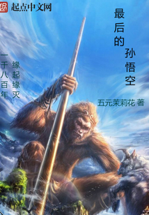 最后的孫悟空