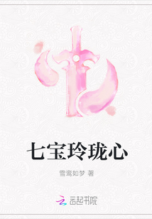 七寶玲瓏心